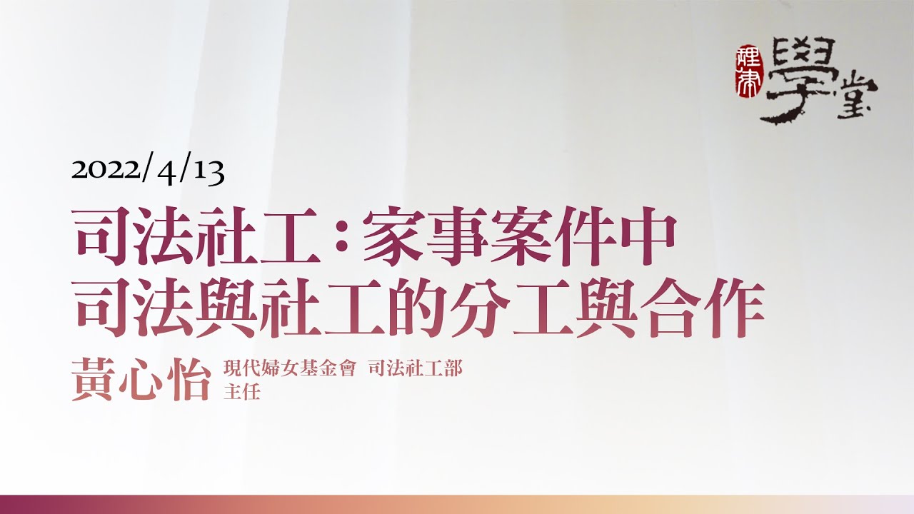 司法社工：家事案件中司法與社工的分工與合作 黃心怡 主任