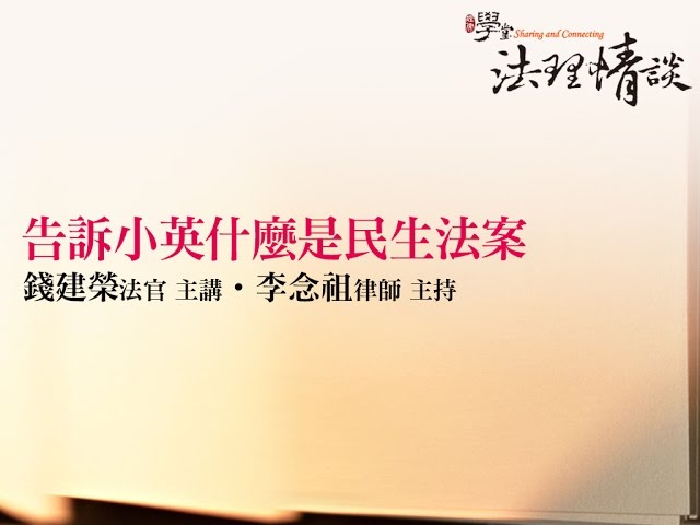 告訴小英什麼是民生法案(上) 錢建榮法官、李念祖律師