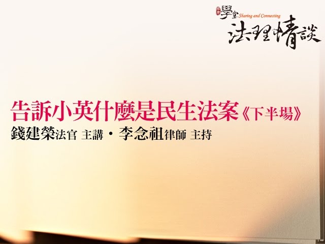 告訴小英什麼是民生法案(下) 錢建榮法官、李念祖律師