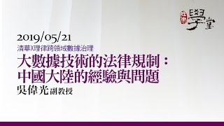 大數據技術的法律規制 吳偉光副教授