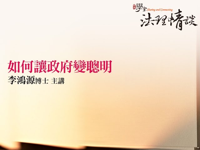 如何讓政府變聰明 李鴻源博士