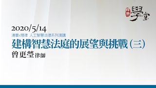 建構智慧法庭的展望與挑戰 （三）曾更瑩律師