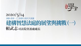建構智慧法庭的展望與挑戰（一） 賴武志處長/司法院資訊處