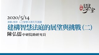 建構智慧法庭的展望與挑戰（二）陳弘儒 助研究員/中研院