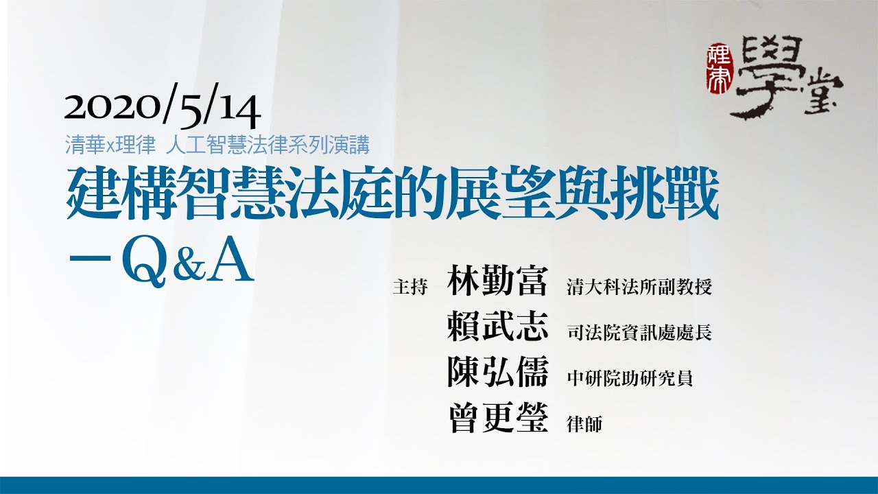 建構智慧法庭的展望與挑戰（四）Q&A 賴武志處長/司法院資訊處、陳弘儒助研究員/中研院、曾更瑩律師、林勤富教授
