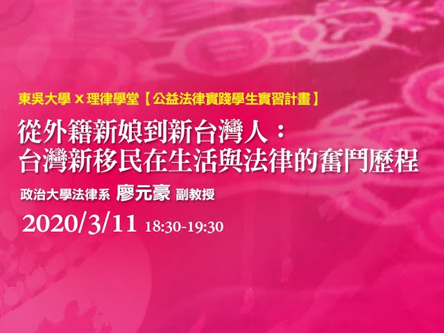 從外籍新娘到新台灣人：台灣新移民在生活與法律的奮鬥歷程 廖元豪教授