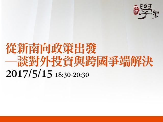 從新南向政策出發—談對外投資與跨國爭端解決 陳緯人律師