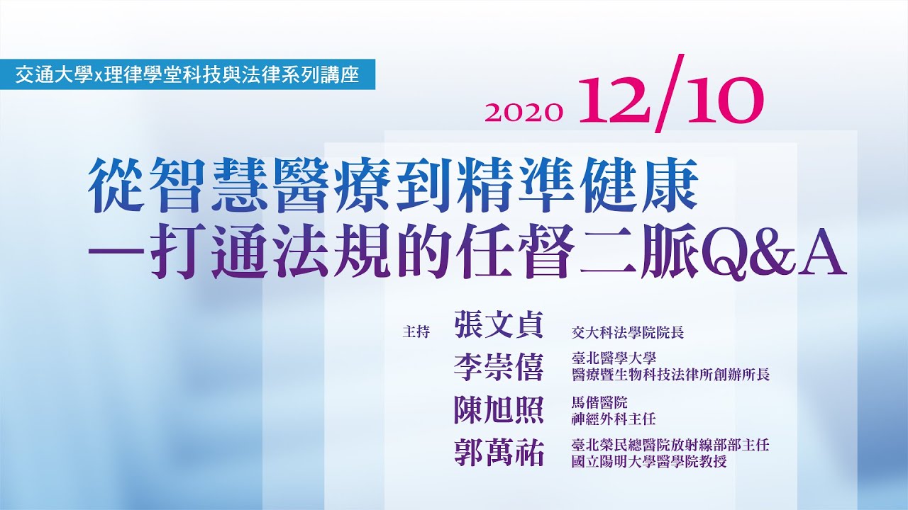 從智慧醫療到精準健康—打通法規的任督二脈Q&A李崇僖所長、陳旭照主任、郭萬祐主任、張文貞院長