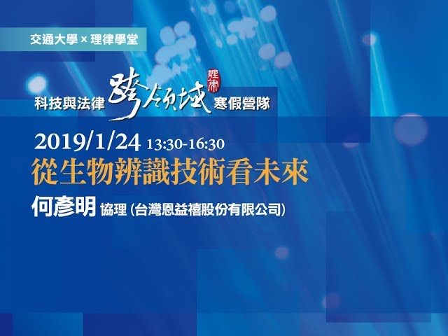 從生物辨識技術看未來 何彥明協理