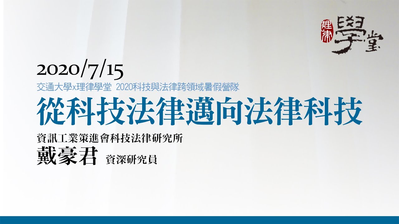 從科技法律邁向法律科技 戴豪君資深研究員/資策會科法所