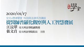 從醫師普羅化的觀察與人工智慧發展 江浣翠副教授