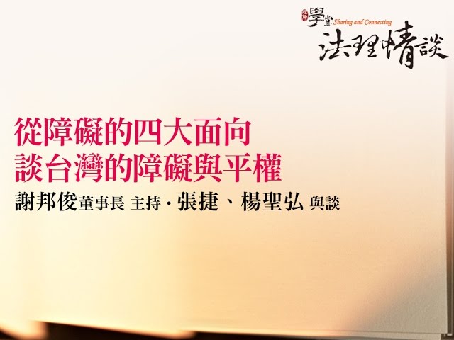 從障礙的四大面向談台灣的障礙與平權 謝邦俊董事長、楊聖弘學務長、張捷秘書長