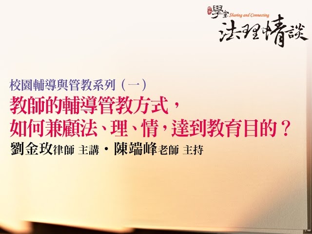 教師的輔導管教方式，如何兼顧法、理、情，達到教育目的？ 劉金玫律師、陳端峰老師