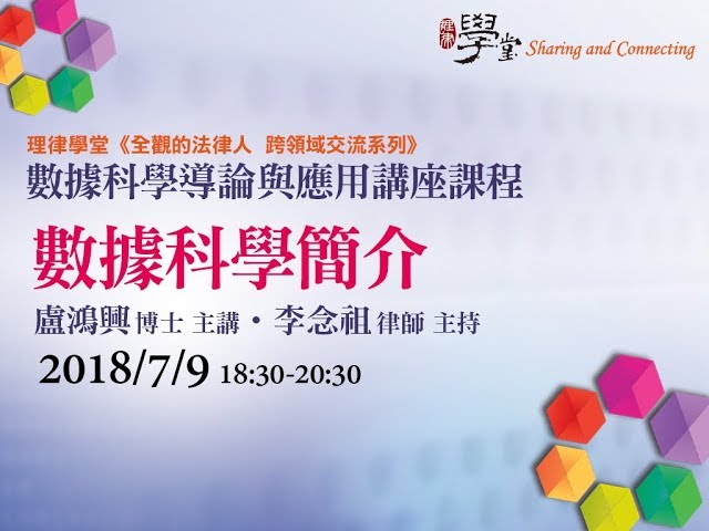 數據科學簡介 盧鴻興博士、李念祖律師