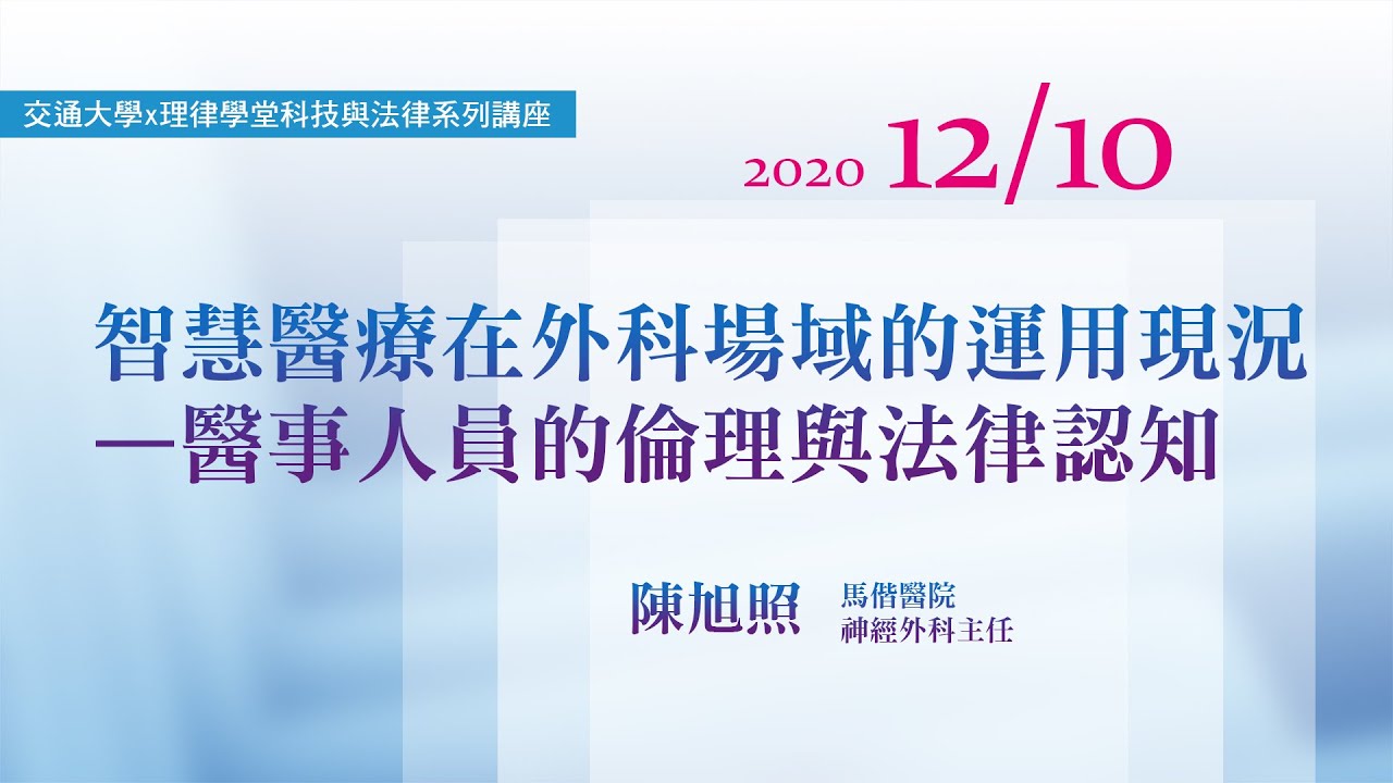 智慧醫療在外科場域的運用現況—醫事人員的倫理與法律認知 陳旭照主任/馬偕紀念醫院神經外科