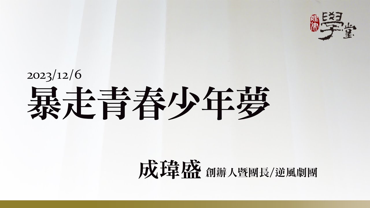 暴走青春少年夢 成瑋盛 創辦人暨團長/逆風劇團