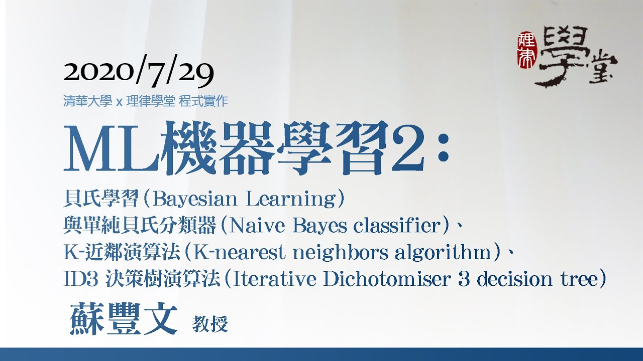 機器學習2：貝氏學習與單純貝氏分類器、K-近鄰演算法、ID3 決策樹演算法 蘇豐文教授