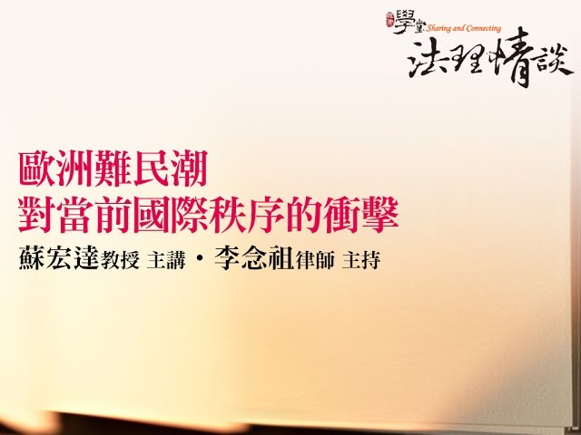 歐洲難民潮對當前國際秩序的衝擊 蘇宏達教授、李念祖律師