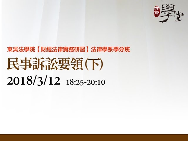 民事訴訟要領（下） 陳怡雯律師