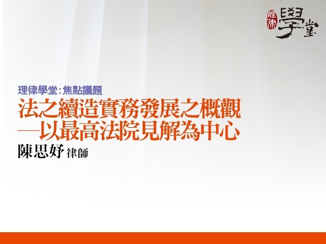 法之續造實務發展之概觀 ─ 以最高法院見解為中心 陳思妤律師