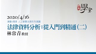 法律資料分析：從入門到精通 林常青教授