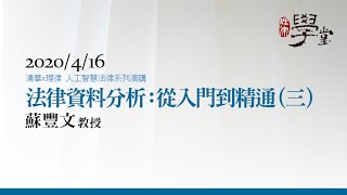 法律資料分析：從入門到精通 蘇豐文教授