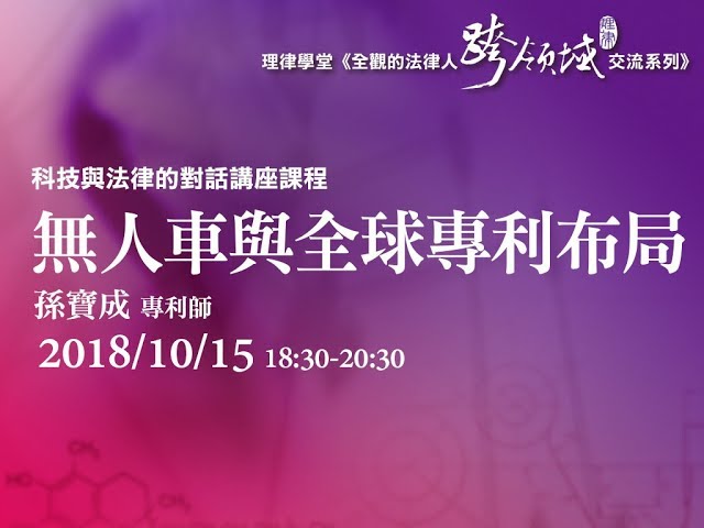 無人車與全球專利布局 孫寶成專利師