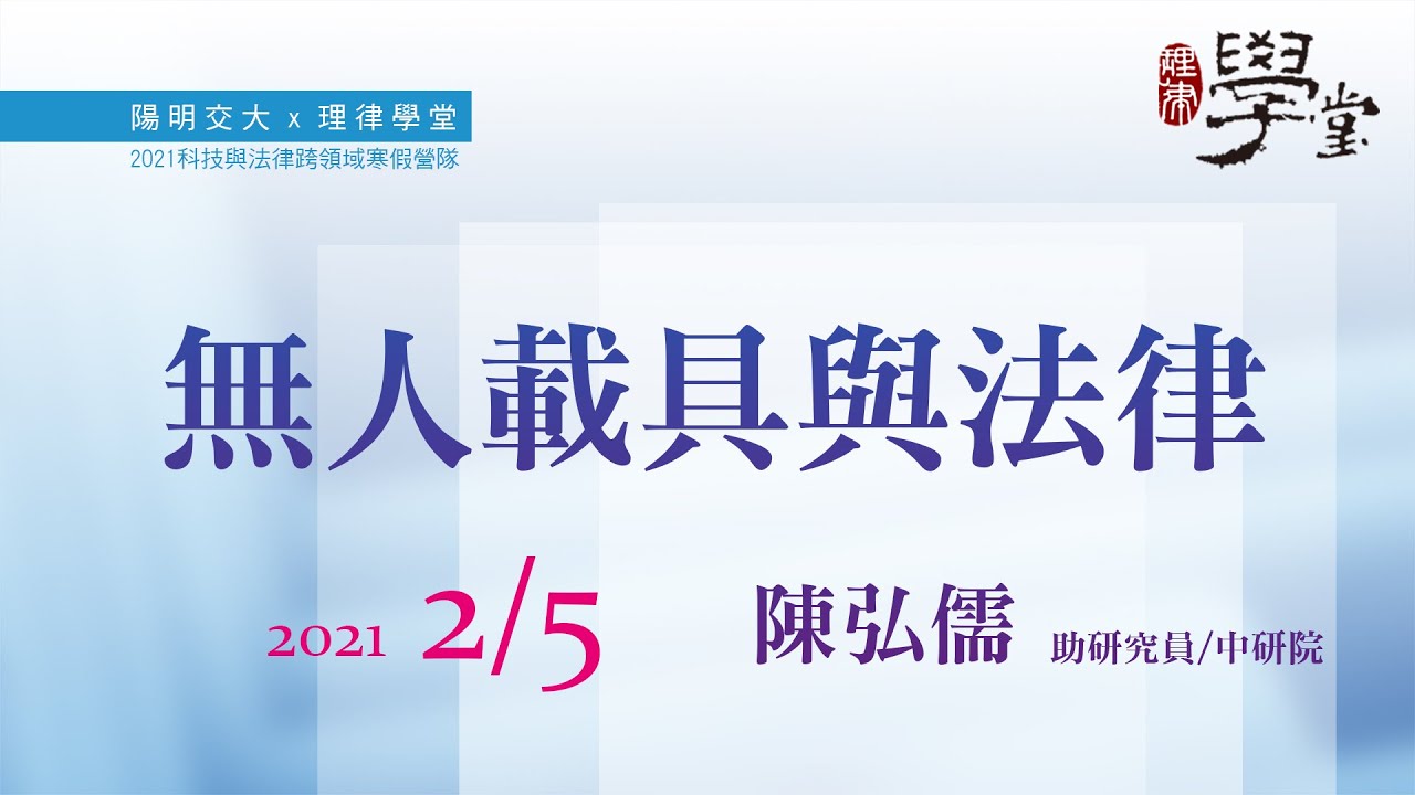 無人載具與法律 陳弘儒助研究員/中研院