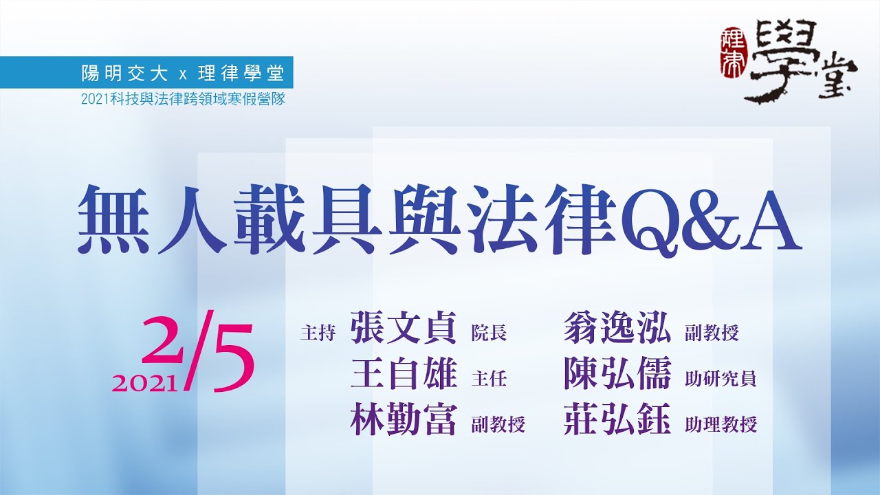 無人載具與法律Q&A張文貞院長、王自雄主任/資策會科法所、林勤富副教授、翁逸泓副教授、陳弘儒助研究員/中研院、莊弘鈺助理教授