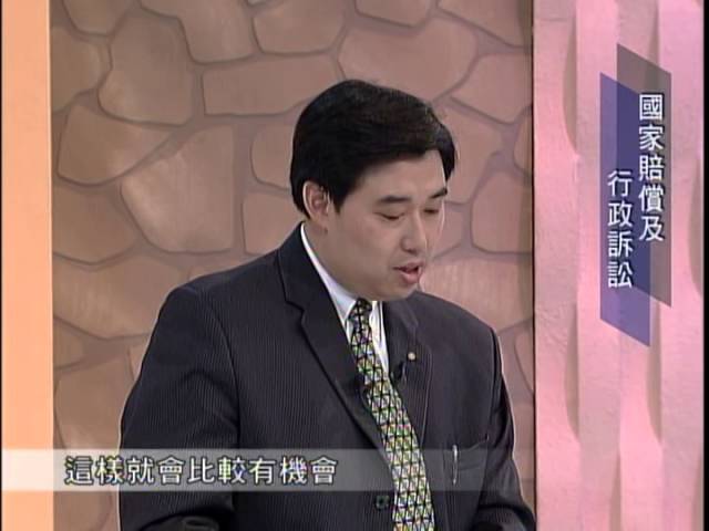 [理律學堂]國家賠償及行政訴訟實務經驗分享-葉慶元律師主講