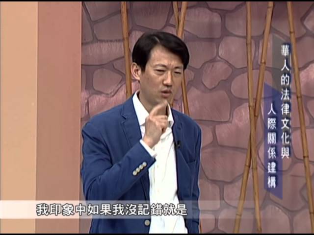 [理律學堂]華人圈的法律文化與人際關係建構模式-王冠璽 教授
