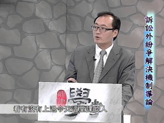 [理律學堂]訴訟外紛爭解決機制導論-李家慶律師主講