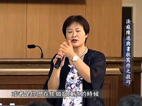 [理律盃研習]法庭陳述與書狀寫作之技巧--法庭陳述技巧