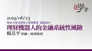 理財機器人的金融系統性風險 楊岳平助理教授