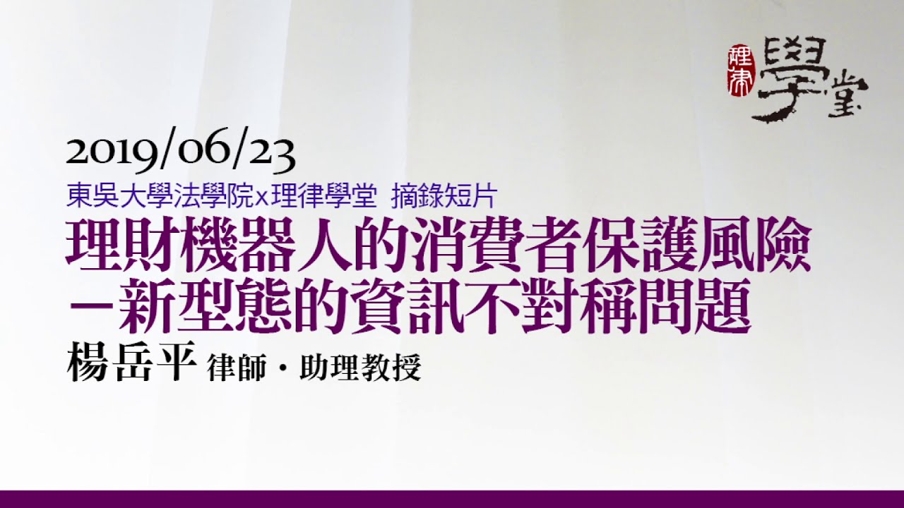 理財機器人與理財專員之比較 楊岳平助理教授