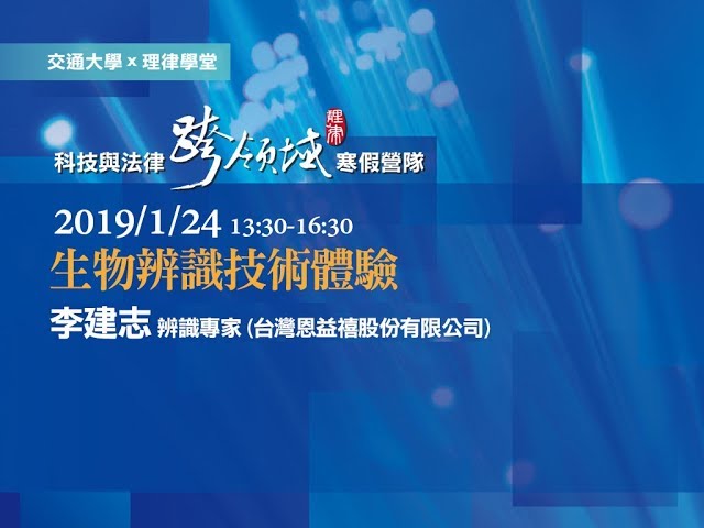 生物辨識技術體驗 李建志工程師