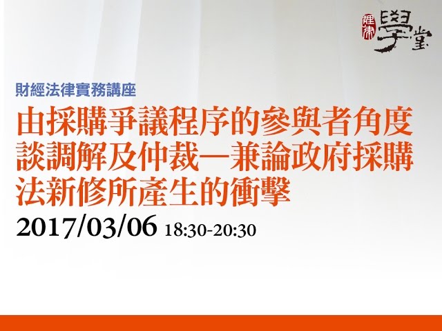 由採購爭議程序的參與者角度談調解及仲裁—兼論政府採購法新修所產生的衝擊 凃榆政律師