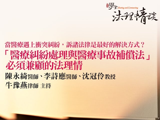當醫療遇上衝突糾紛，訴諸法律是最好的解決方式？ 「醫療糾紛處理與醫療事故補償法」必須兼顧的法理情 陳永綺醫師、李詩應醫師、沈冠伶教授、牛豫燕律師