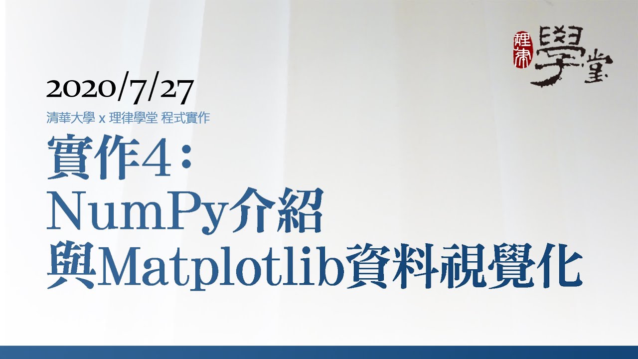 程式實作4：NumPy 介紹與 Matplotlib 資料視覺化  