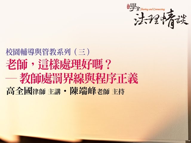 老師，這樣處理好嗎？—教師處罰界線與程序正義 高全國律師、陳端峰老師