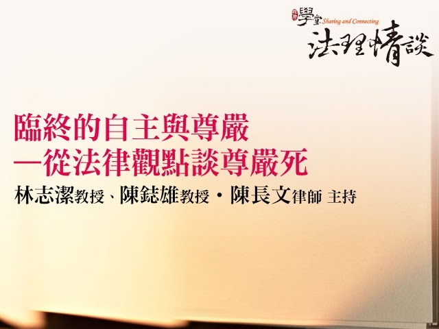 臨終的自主與尊嚴 – 從法律觀點談尊嚴死