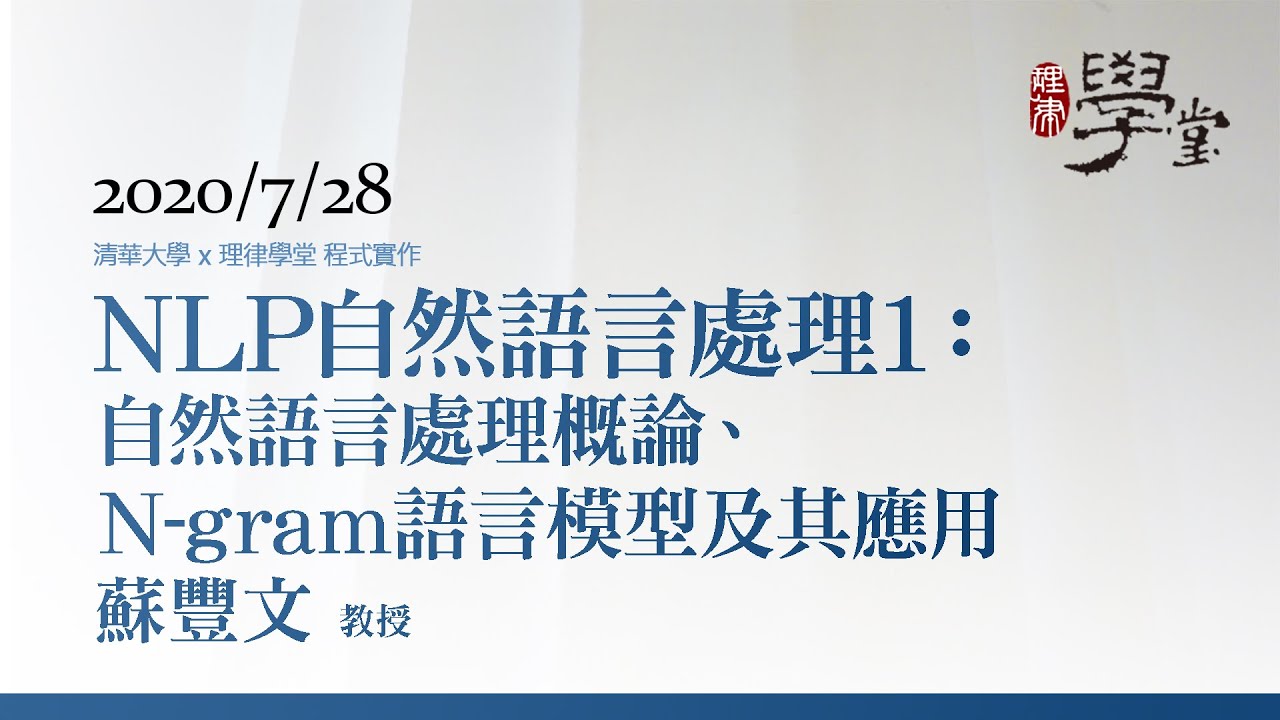 自然語言處理1：自然語言處理概論、N-gram 語言模型及其應用