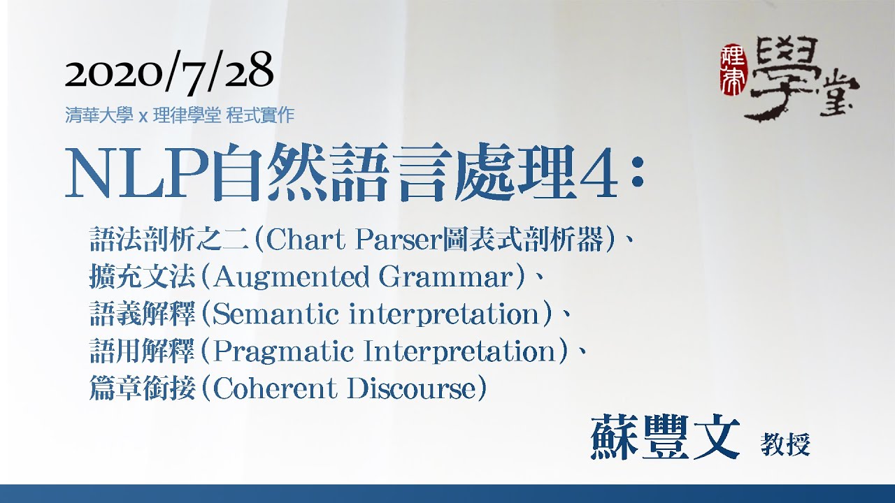 自然語言處理4：語法剖析之二、擴充文法、語義解釋、語用解釋、篇章銜接 蘇豐文教授