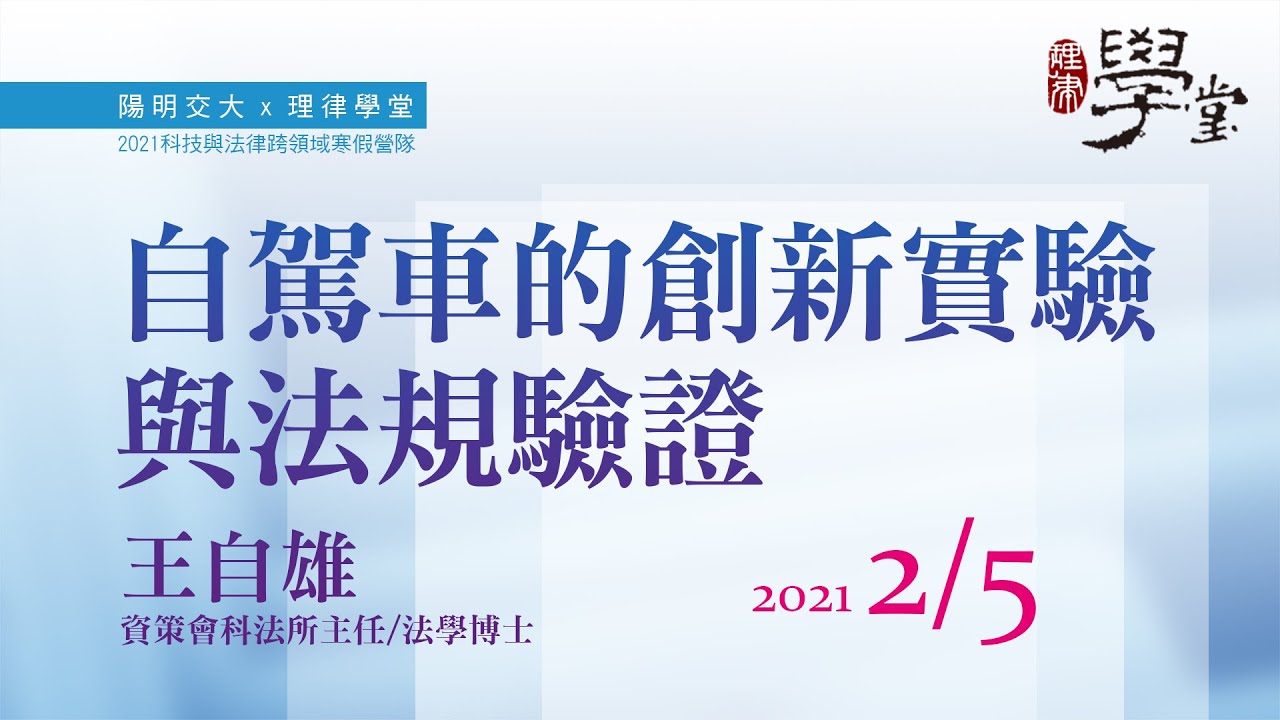 自駕車的創新實驗與法規驗證 王自雄主任/資策會科法所