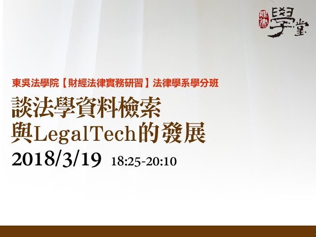 談法學資料檢索與LegalTech的發展 郭榮彥律師