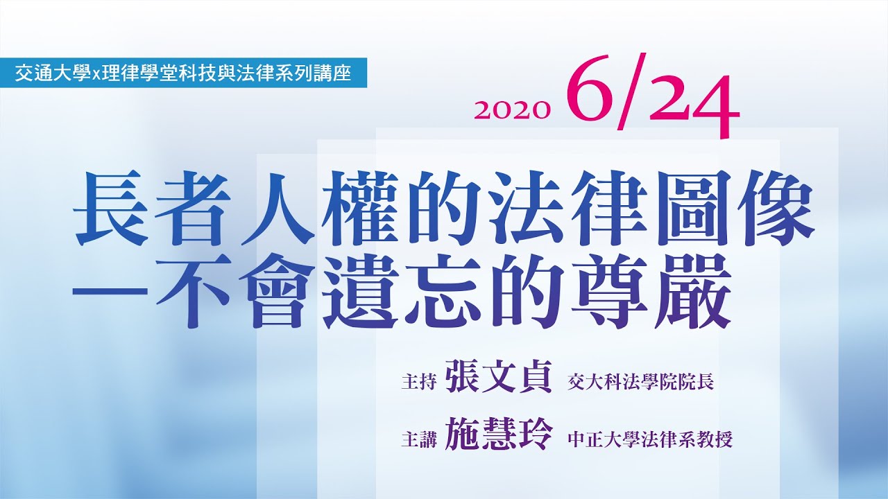 長者人權的法律圖像—不會遺忘的尊嚴 施慧玲教授