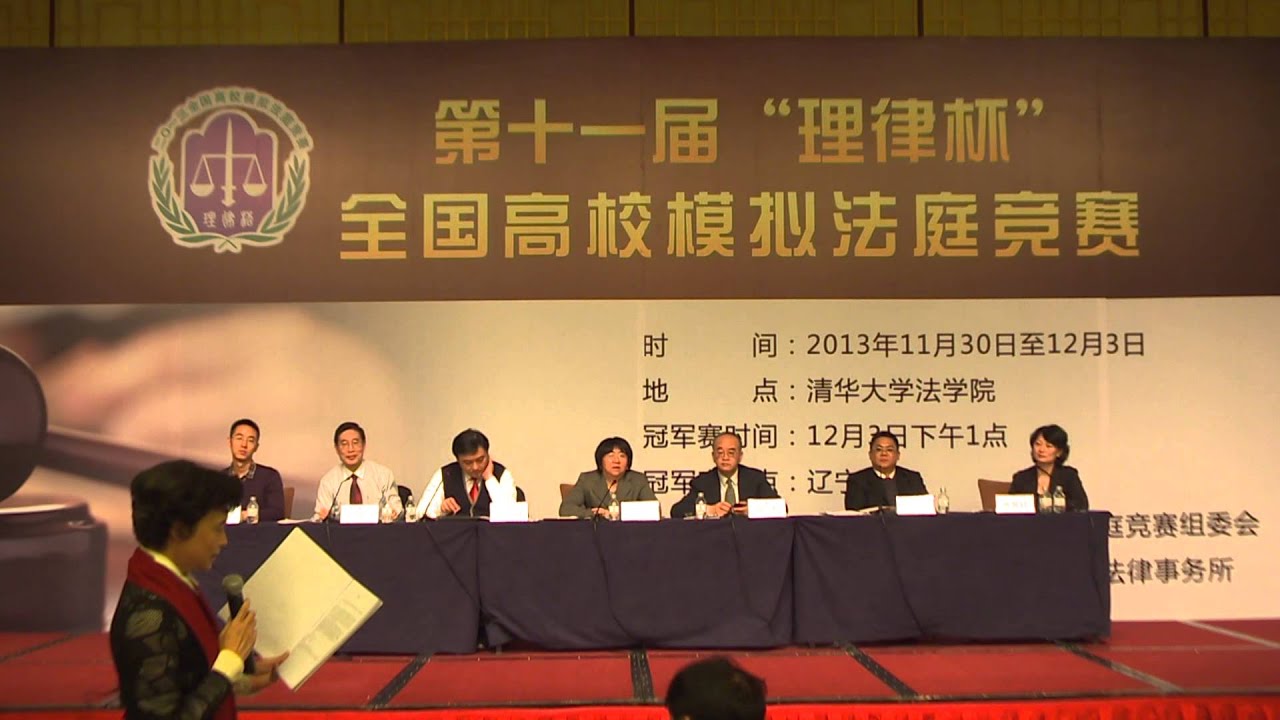2013 北京理律杯-評委點評 pt 2