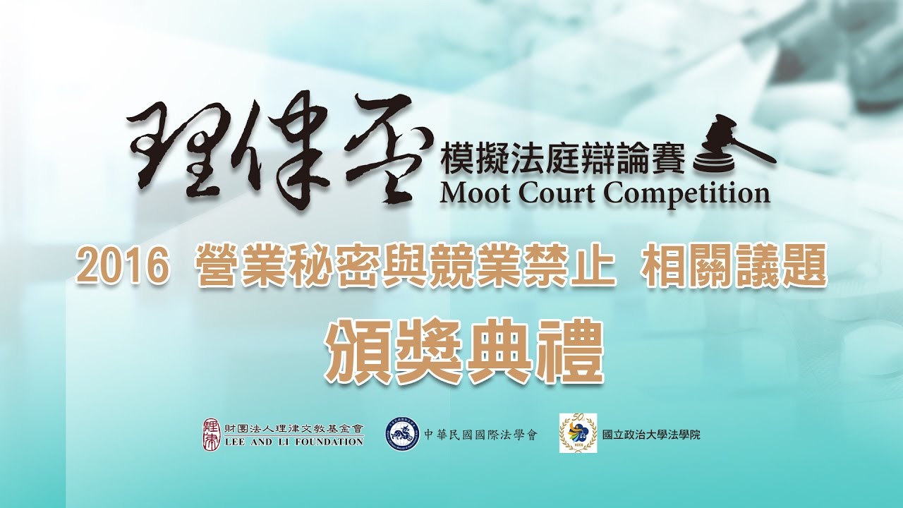 2016 理律盃辯論賽 – 頒獎典禮