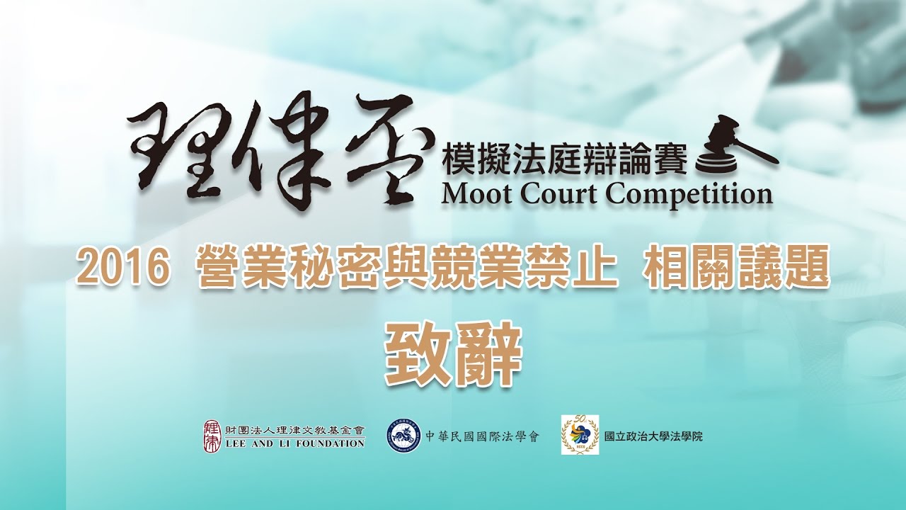 2016 理律盃辯論賽 – 頒獎典禮致詞