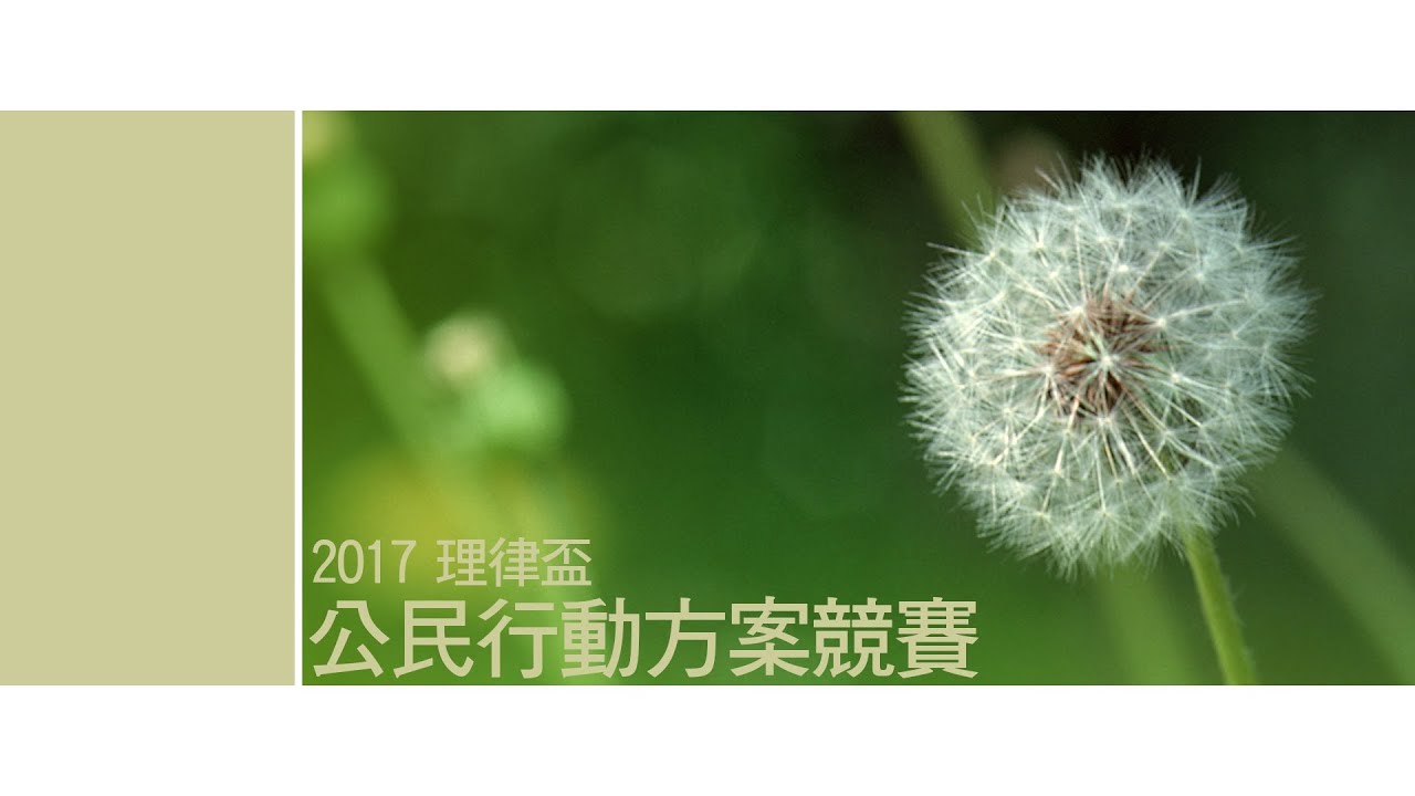 2017 理律盃公民行動方案競賽 – 評審講評暨頒獎典禮